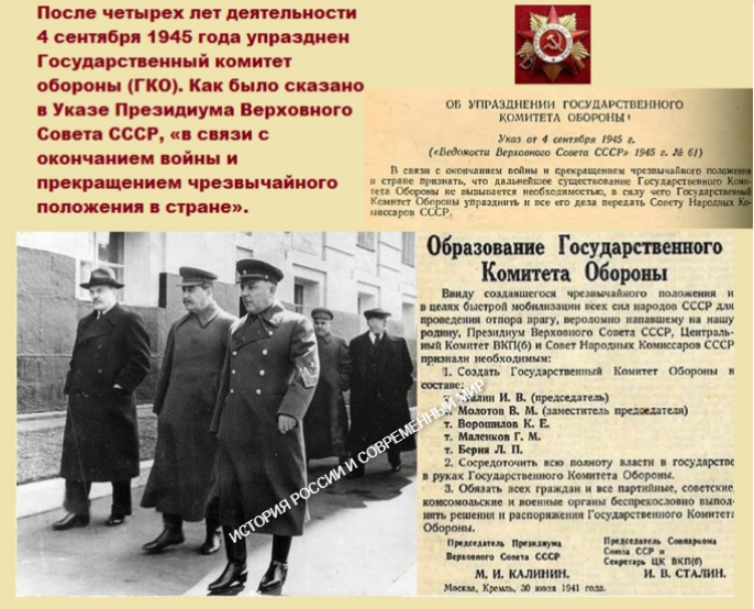30 июня 1941 был создан чрезвычайный. Государственный комитет обороны СССР. Государственный комитет обороны (ГКО). Государственный комитет обороны был упразднен. Образование государственного комитета обороны.