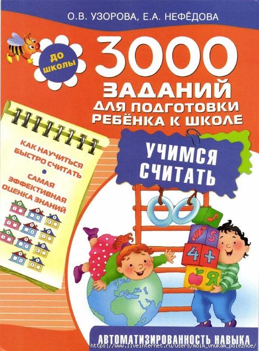 2_3000_zadaniy_dlya_podg_k_shkole_uchimsya_schitat_Uzorova_O_V_Nefedova_E_A_1 (516x700, 336Kb)