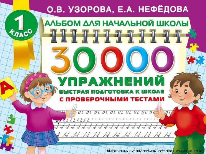 5_30000_uprazhn_dlya_bystroy_podgotovki_k_shkole_Uzorova_O_V_Nefedova_E_A_1 (700x524, 347Kb)