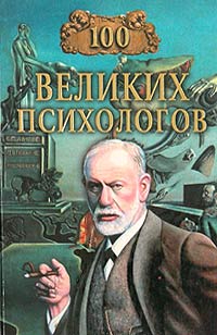 Великие психологи (200x308, 70Kb)