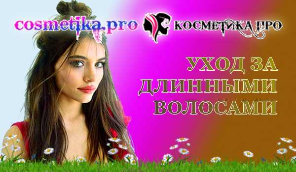 Уход за длинными волосами/6881693_kakuhazhivatzadlinnymivolosami (600x350, 280Kb)