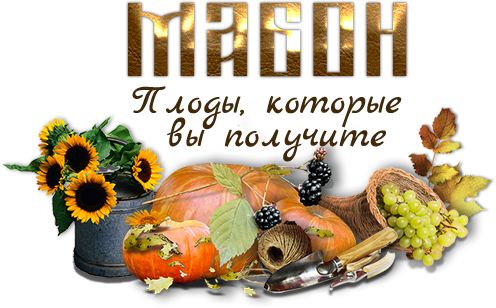 Mabonharvest (496x308, 216Kb)