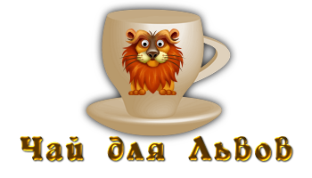 чай лев (350x200, 50Kb)