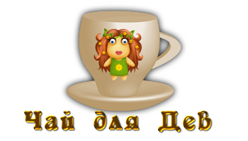 чай дева (350x200, 46Kb)