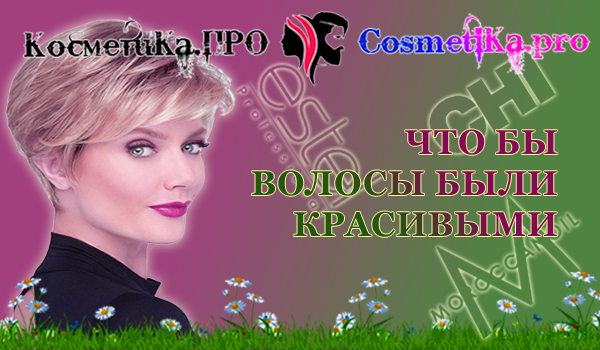 Что бы волосы были красивыми, консультирует специалист от Косметика ПРО/6881693_chtobyvolosybylikrasivymi (600x350, 293Kb)