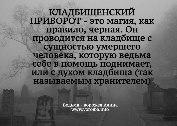 Как сделать приворот на кладбище. Кладбищенский приворот. Цитаты про приворот. Эзотерика кладбищенский приворот. Кладбищенский приворот фото.