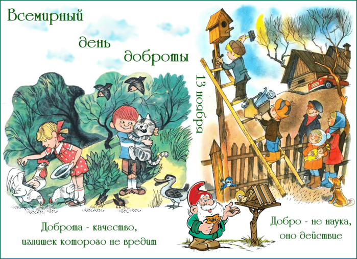 день доброты (700x508, 544Kb)
