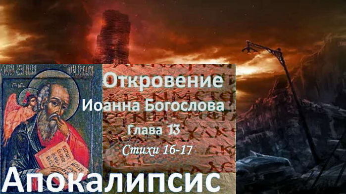 4026647_APOKALIPSIS_OTKROVENIE_IOANNA_BOGOSLOVA (700x393, 61Kb)