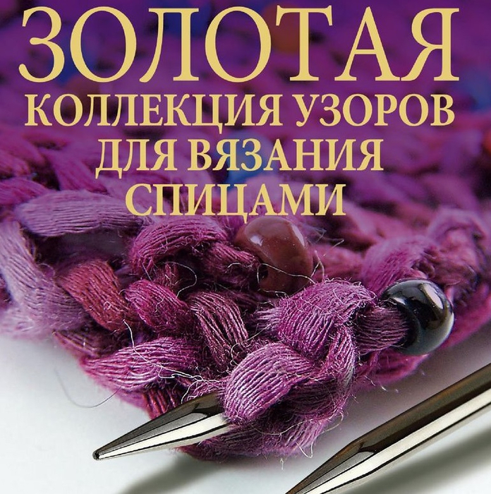 Все книги серии Золотая коллекция вязания: цены, отзывы и рецензии - интернет-магазин Чакона