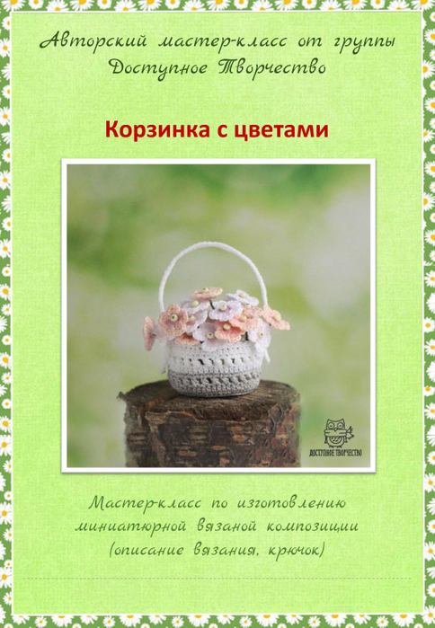Korzinka_s_tsvetami_master_klass-1 (484x700, 359Kb)