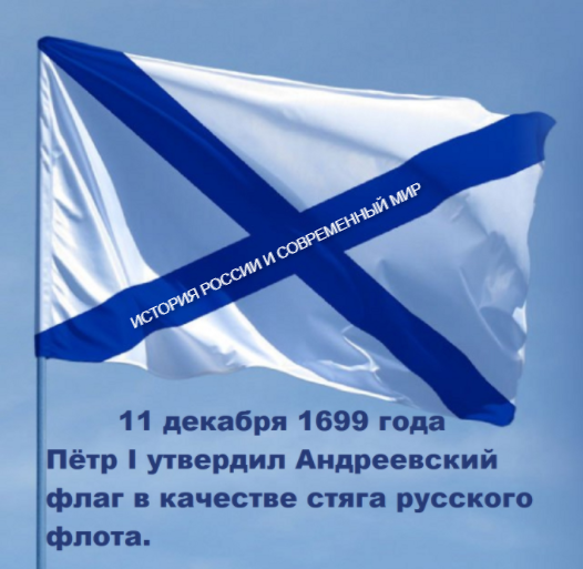 Андреевский флаг 1699. Спуск Андреевского флага. 1699 Год Андреевский флаг.