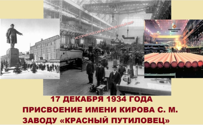 7 декабря 1934. 17 Декабря 1934 присвоение имени Кирова с м заводу красный Путиловец. Завод красный Путиловец Ленинград. Путиловский завод в Петербурге 1917. Кировский завод 1934 год.