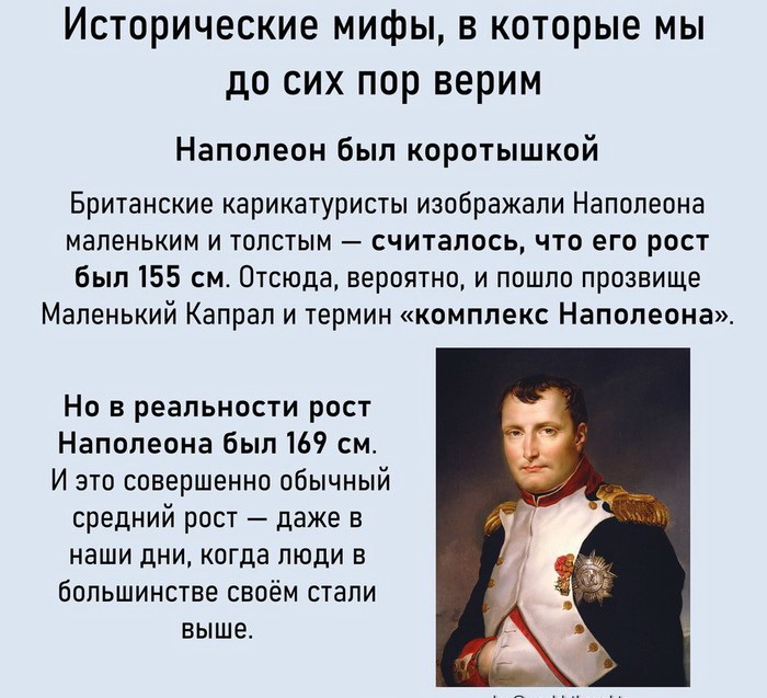 Комплекс наполеона. Наполеон Бонапарт рост. Рост Наполеона Бонапарта в см. Какого роста был Наполеон 1 Бонапарт. Наполеон 1 рост.