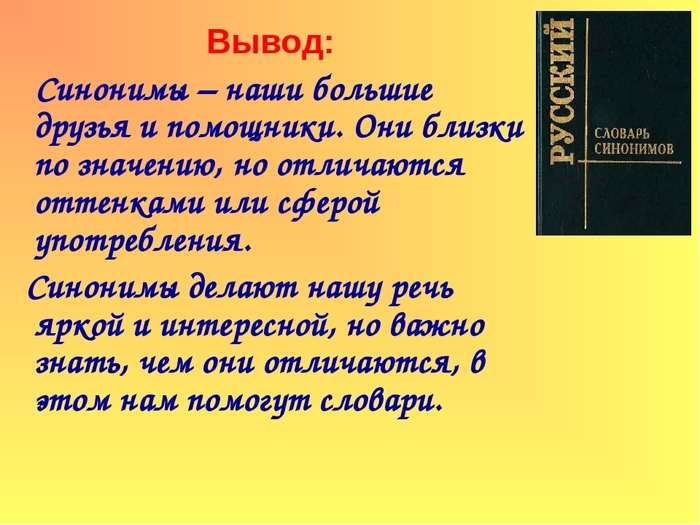 Проект по русскому языку на тему синонимы