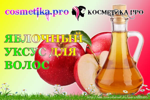 Яблочный уксус для волос/6881693_yablochnii_yksys_dlya_volos (600x400, 159Kb)