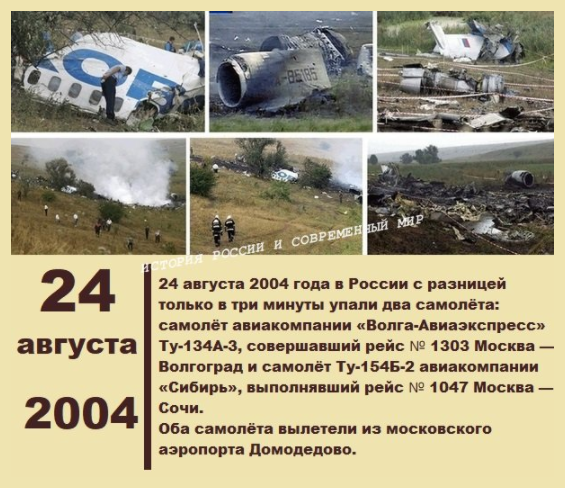 Волгоград 2004 год. 24 Августа 2004 года взорвались два пассажирских самолета. 2004 Взрыв самолетов ту 154 и ту 134.