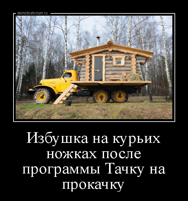 5402287_demotivatorium_ru_izbushka_na_kurih_nojkah_posle_programmi_tachku_na_prokachku_163115 (600x643, 176Kb)