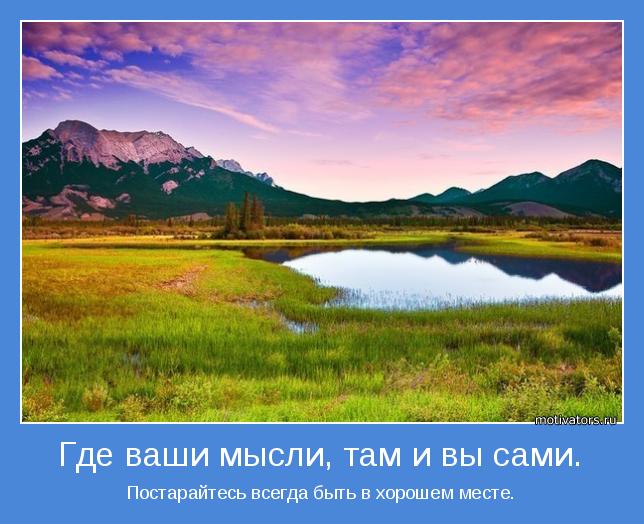 Мыслями там. Где ваши мысли там и вы сами. Где ваши мысли там и вы сами постарайтесь всегда. Где ваши мысли там и вы сами постарайтесь всегда быть в хорошем месте. Где ваши мысли там и вы сами картинки.