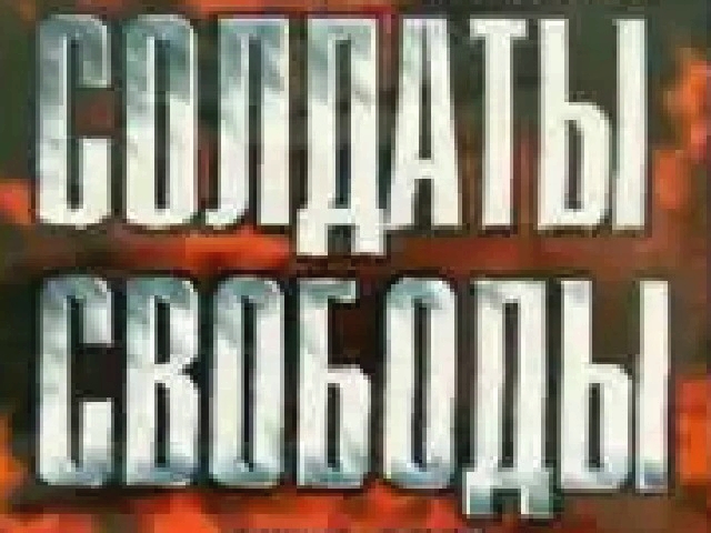 Солдаты свободы. Солдаты свободы обложка.