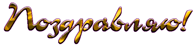 131858240_pozdr3 (650x150, 49Kb)