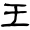 3109898_ieroglif (60x60, 1Kb)