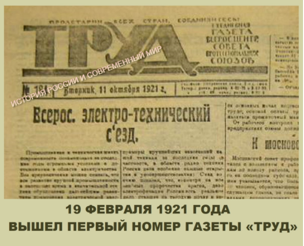 1921 Первый номер газеты «труд. 1921 - Вышел первый номер газеты "труд". 19 Февраля 1921 года вышел первый номер газеты труд. Газета труд.