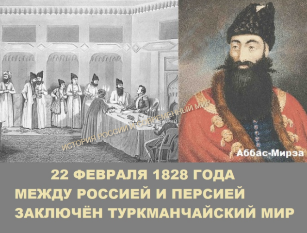 Туркманчайский договор 1828. Туркманчайский трактат 1828г. Грибоедов. Туркманчайский мир с Персией.