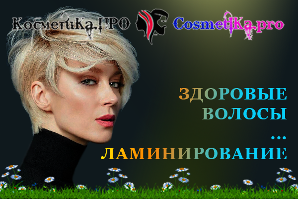 Здорове волосы - ламинирование/6881693_Zdorove_volosi__laminirovanie (600x400, 290Kb)