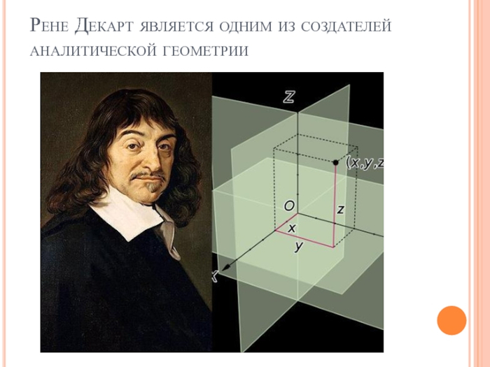  ене Декарт (700x525, 186Kb)