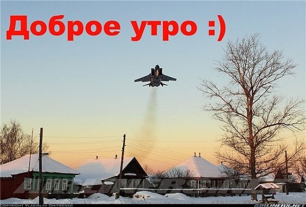 4743317_Dobroe_ytro_s_istrebitelem (600x406, 68Kb)