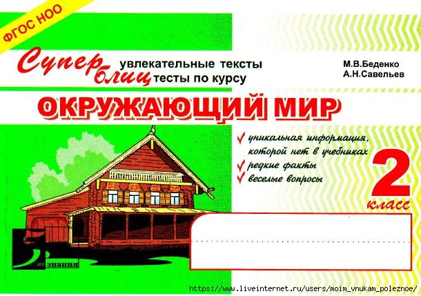 Okruzhayuschiy_mir_2_klass_Testy_1 (610x429, 200Kb)