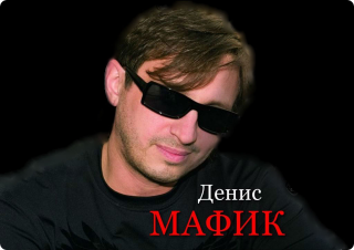 Мафик и бро