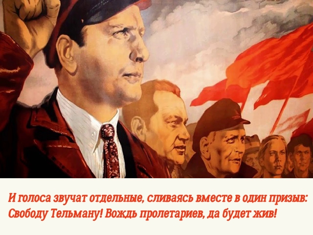 6765969_Ernst_Telman (640x480, 227Kb)