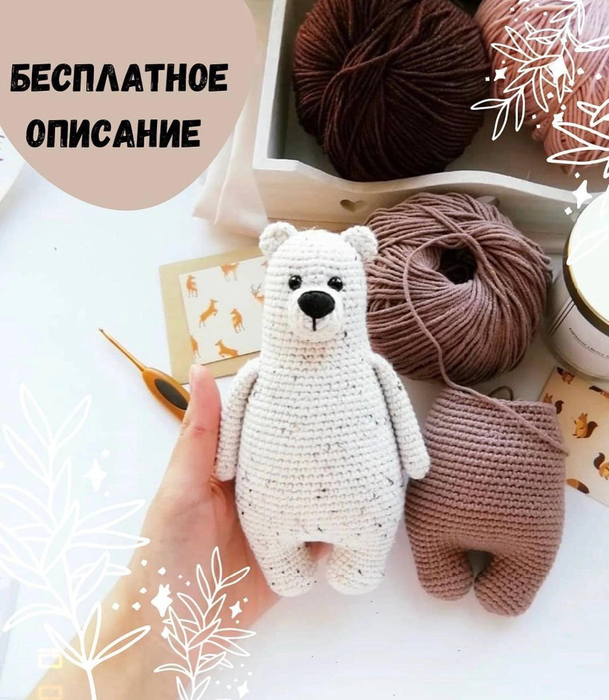 Вязаная игрушка медвежонок Пуговка | Hi Amigurumi