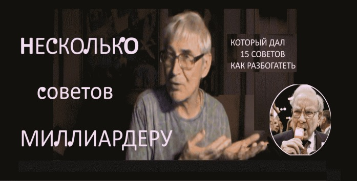 1-п-советы-миллиардеру (697x354, 134Kb)