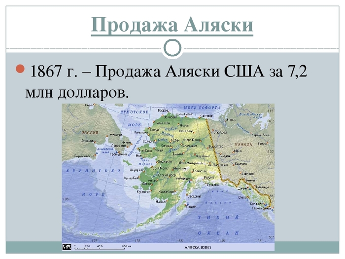 1867 год аляска. 1867 Россия продала Аляску. 1867 – Россия продала Аляску США. Продажа Аляски. Аляска карта 1867.