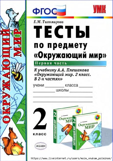 103_1-_Testy_po_predmetu_Okruzhayuschiy_mir_2kl_k_Pleshakovu_v_2ch_Ch_1_Tikhomirova_2014_-112s_1 (462x657, 205Kb)