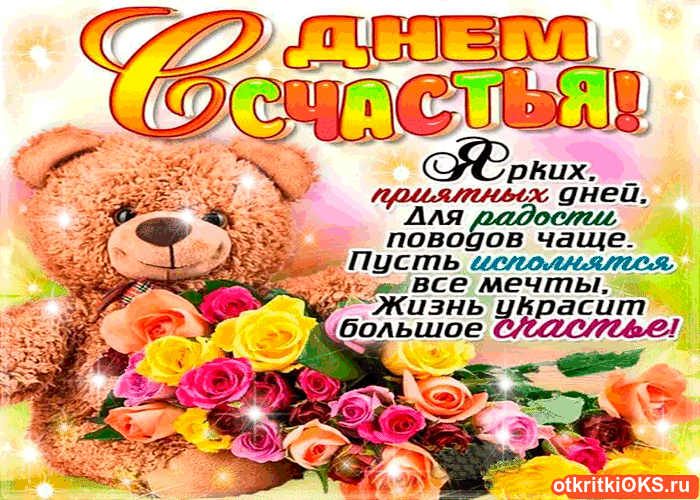 s-dnem-schastya-pozdravlyayu-2 (700x500, 347Kb)