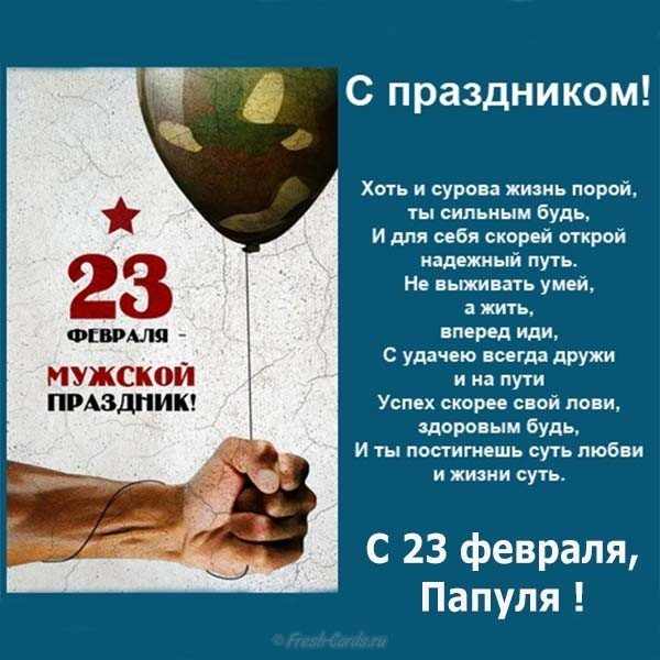 otkrytka-pozdravlenie-dlya-papy-na-23-fevralya (600x600, 251Kb)