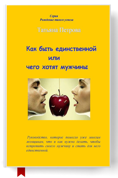 Как быть единственной, или Чего хотят мужчины/6299368_kakbytedinstvennoyilichegohotyatmuzhchiny (400x600, 75Kb)
