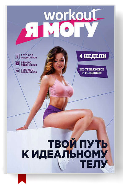Workout.  .     /6299368_workoutyamogutvoyputkidealnomutelubeztrenazherovigolodovok (400x600, 67Kb)
