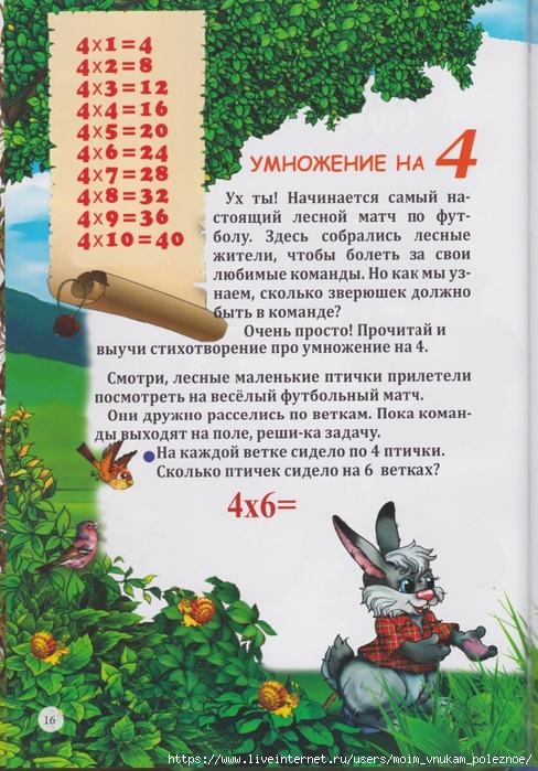 111 Prokopyeva_Yu_Tablitsa_umnozhenia_v_stikhakh_Bystro_veselo_legko_00017 (488x700, 329Kb)