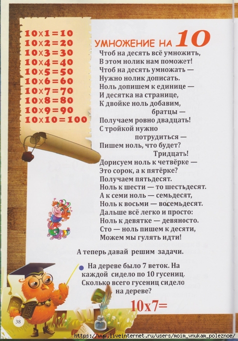 111 Prokopyeva_Yu_Tablitsa_umnozhenia_v_stikhakh_Bystro_veselo_legko_00039 (488x700, 293Kb)