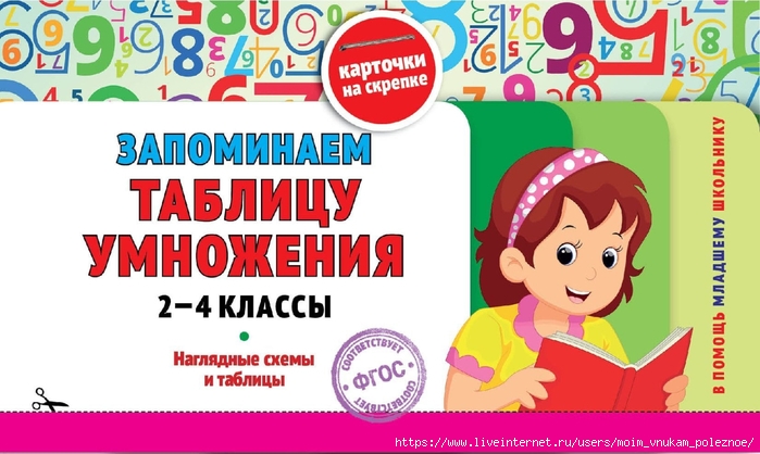Zapominaem_tablitsu_umnozhenia_2_-_4_klassy_Naglyadnye_skhemy_i_tablitsy_00001 (700x418, 225Kb)