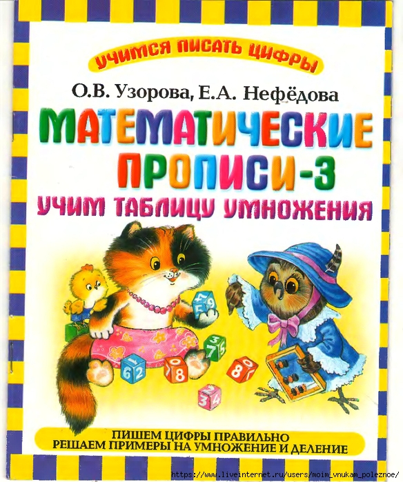 Matematicheskie_propisi_uchim_tablitsu_umnozhenia_1 (584x700, 374Kb)
