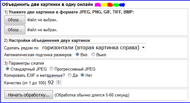 Объединить две картинки в одну онлайн