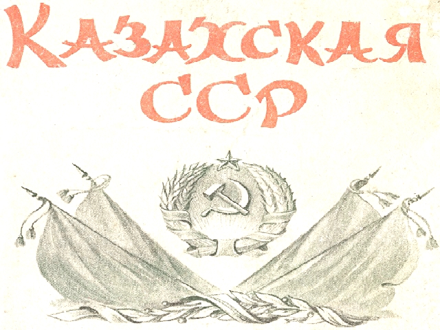 6765969_Kazahskaya_SSR (640x480, 280Kb)