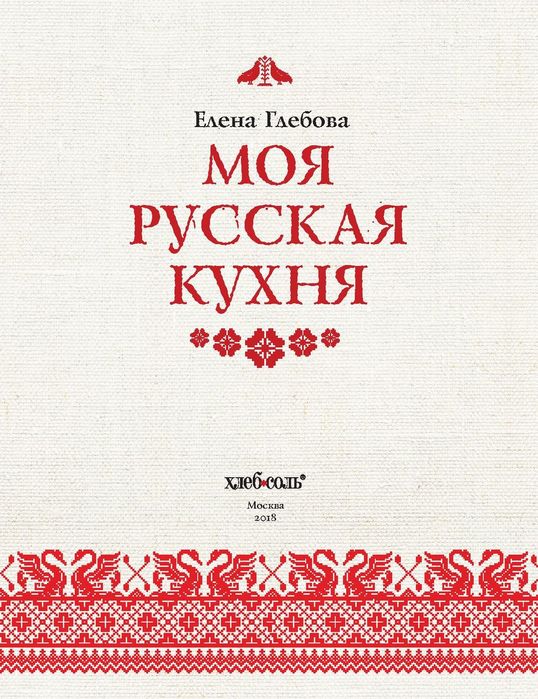 Русские сезоны: размышления шефов и сомелье о национальной кухне