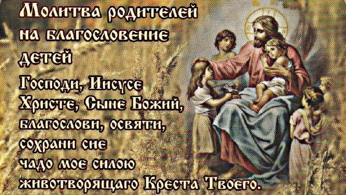 Molitva-materi-na-blagoslovenie-detej-5 (700x393, 444Kb)