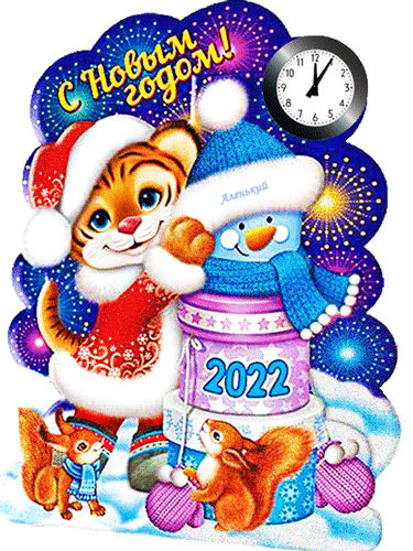 tiger-novogodnie-otkrytki-2022-otkrytki-s-novym-2022-new-year (375x500, 1218Kb)